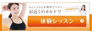 CALDOカルドの体験レッスンボタン