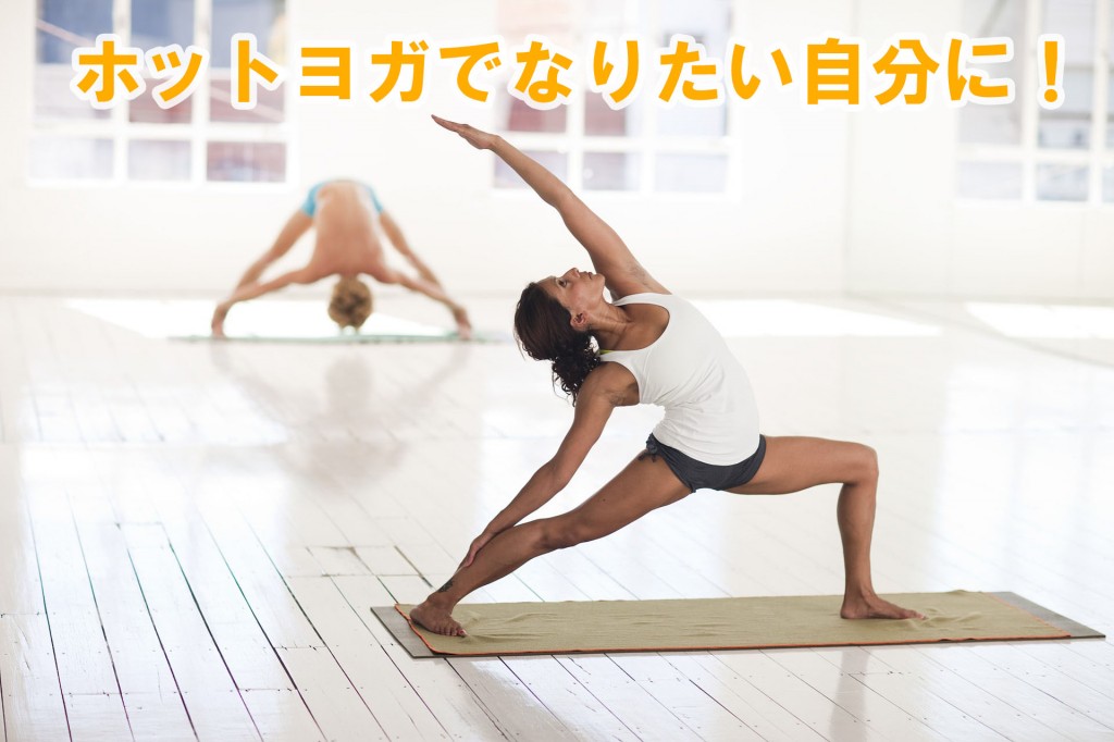 ホットヨガでなりたい自分に