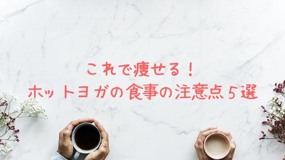 ホットヨガで痩せるための食事制限の注意点５選 消化と吸収の時間を知ろう 私のホットヨガ体験談 ヨガとピラティスの口コミ評判