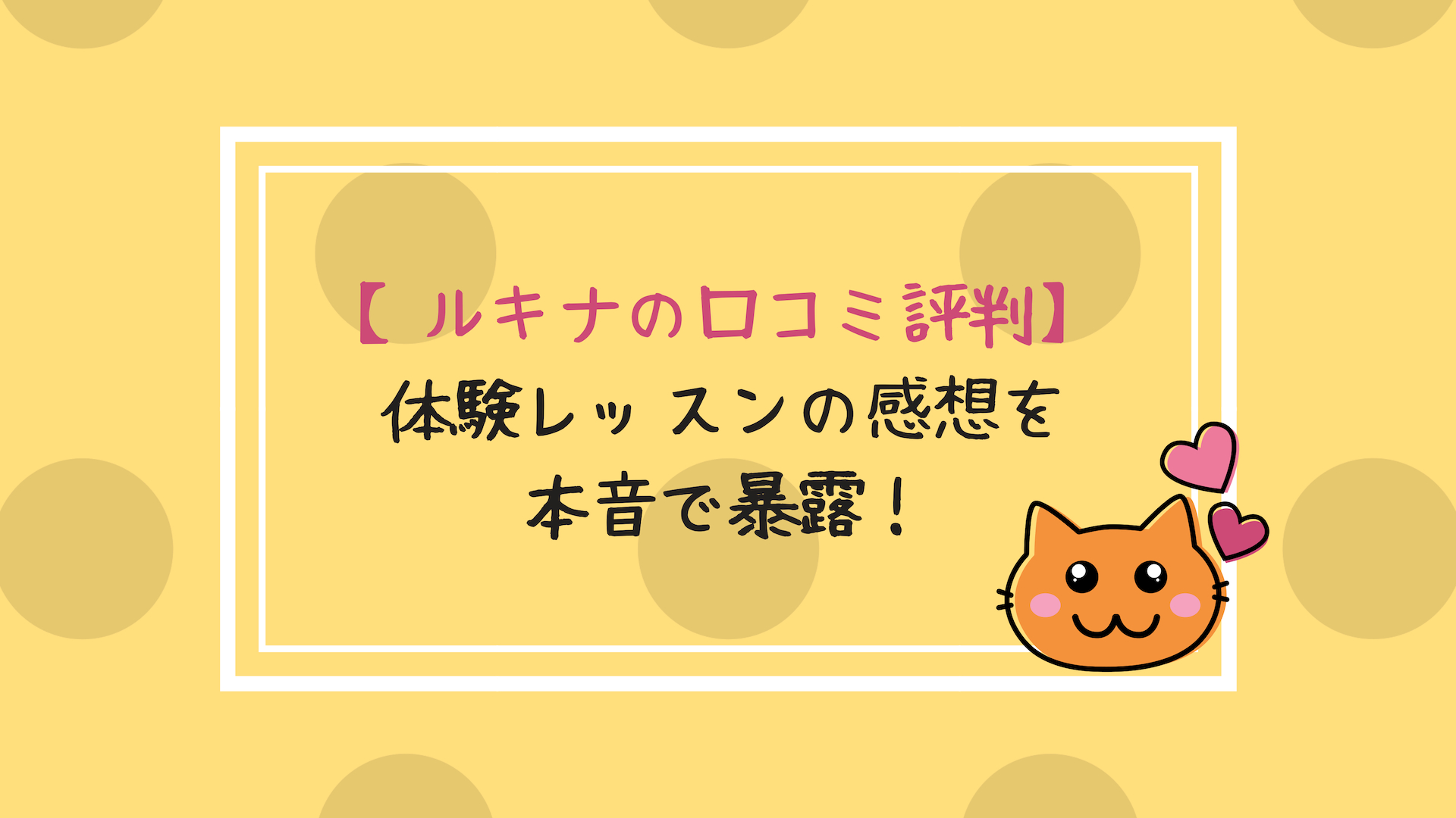 ホットヨガ教室ルキナの口コミ評判９選 主婦が体験レッスンに行ってきた 私のホットヨガ体験談 ヨガとピラティスの口コミ評判