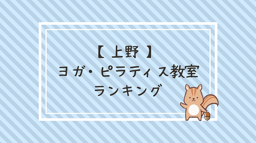 上野のヨガ ピラティス教室６選おすすめランキング 私のホットヨガ体験談 ヨガとピラティスの口コミ評判