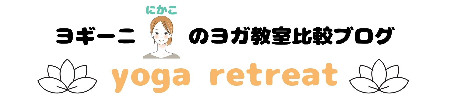 ヨガの好転反応の症状や期間は 頭痛やニキビや精神のイライラまで ヨガマニアのホットヨガ比較ブログ