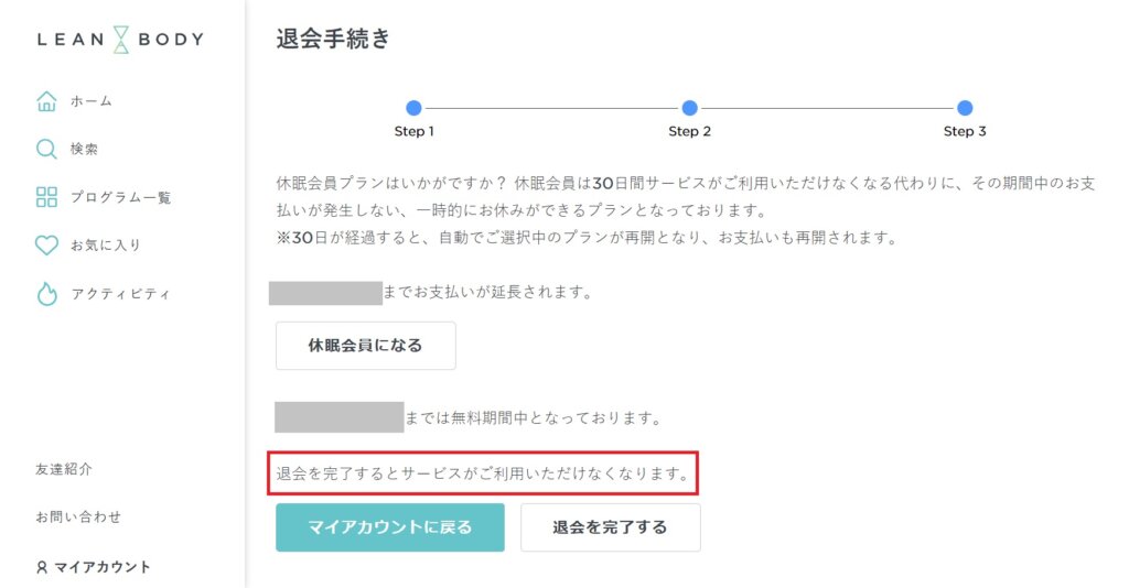 キャンペーン利用の退会の注意点
