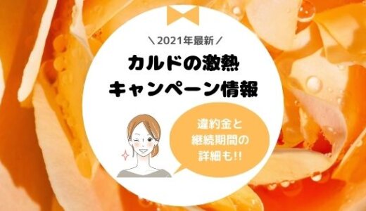【注意】2021年10月カルドのキャンペーン条件と違約金