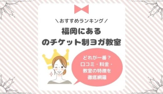 福岡にあるチケット制のホットヨガ教室は？回数券の料金も