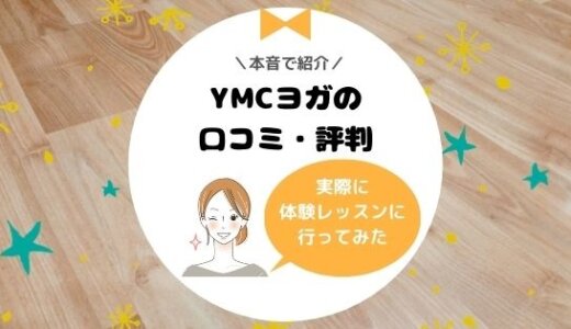 【YMCヨガスタジオの口コミ】デメリット・LAVAとの比較も