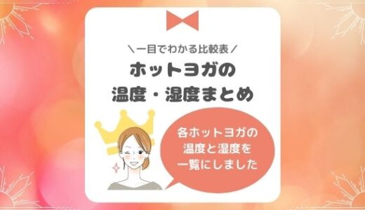 ホットヨガに最適な湿度と温度は？各ヨガ教室の室温を比較してみた