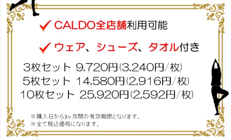 カルドに回数券で通うのはアリ？チケット制のデメリット | ヨガマニアのホットヨガ比較ブログ